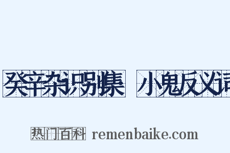 癸辛杂识别集·小鬼反义词是什么意思的图片